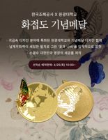 조폐공사, 원광대와 협업 ‘화접도 기념메달’ 출시