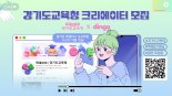 경기도교육청, 10일까지 유튜브 1인 창작자 모집