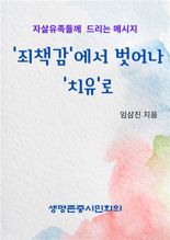 '죄책감'에서 벗어나 '치유'로...자살유족에 드리는 메시지 e-book 발간