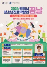 평택시, 9~10일 청소년진로박람회 '꿈날' 개최...박세리 특강 등 마련