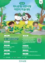 하나은행, 자연사랑 어린이 미술대회 개최...9월까지 예선접수