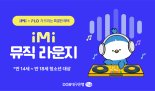 대구은행, iM뱅크 청소년 고객 대상 음악 서비스 ‘iM-i 뮤직라운지’ 실시