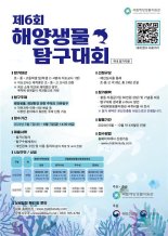 해수부, 해양생물 탐구대회 개최...해외 청소년도 참여