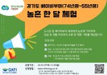 경기도, 20일까지 베이비부머 '농촌 한 달 체험' 참가자 모집