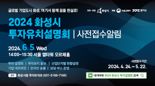 화성시, 6월 5일 투자유치설명회 개최... 22일까지 사전접수