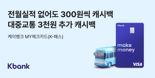 케이뱅크 "마이체크카드 K-패스 사용시 배민상품권 최대 1만원 증정"