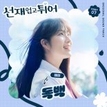 '선재 업고 튀어', 재연 감성 입는다…새 OST '독백' 발매