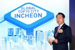 인천, 송도·영종·청라에 글로벌 기업 유치 나선다
