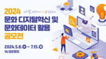 '2024 문화 디지털혁신 및 문화데이터 활용 공모전' 개최