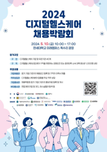 디지털헬스케어 채용박람회 10일 원주서 개최