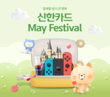 신한카드, 5월 가정의 달 맞아 이벤트 '풍성'