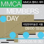 국립현대미술관, 회원 위한 'MMCA 멤버스 데이' 오는 18일 개최