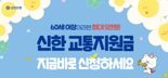 "어르신과 상생"..신한은행, 60+교통지원금 사업 추진
