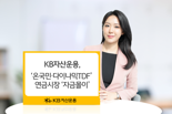 KB운용, ‘온국민·다이나믹TDF’ 꾸준한 인기...연금시장 자금몰이