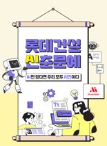 ‘인공지능으로 시 창작’...롯데건설, 사내 ‘AI 신춘문예’ 개최