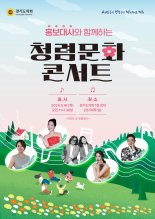경기도의회, 16일 '홍보대사와 함께하는 청렴문화 콘서트' 개최