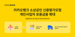 카카오뱅크 “신용점수 700점도 '맛집' 경영 역량 인정되면 대출 가능"