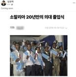 의협 회장, '소말리아 의대생' 사진 올리고 "곧 온다"…인종차별 논란에 삭제
