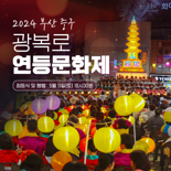 부산 중구, 오는 11~12일 '광복로 연등문화제'