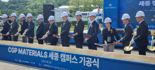 CGPM, ‘세종캠퍼스 신공장 기공식’ 개최…"차세대 반도체공정 핵심소재 공급 박차"