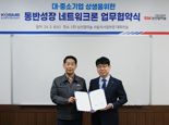 SM그룹 남선알미늄, 중진공과 '동반성장 네트워크론' 지원 업무협약