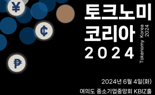 토크노미 코리아 2024 개막..."미래 투자시장의 화두는 이것"