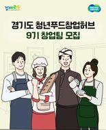 경상원, 29일까지 '경기도 청년푸드창업허브' 창업팀 모집