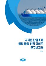 KR, '극저온 단열소재 열적 물성 선정 가이드' 발간