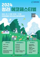 인천환경공단,11일 청라 에코페스티벌 개최