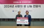 공영홈쇼핑, 취약계층 위한 '사랑의 쌀' 30톤 기부