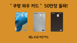 KB국민카드, ‘쿠팡 와우 카드’ 50만장 돌파