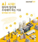 “원자력 투자법 궁금증 해소”···KB운용, 가이드북 발간