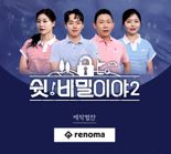 레노마골프, SBS골프 '쉿! 비밀이야2' 통해 시원한 필드룩 선보인다