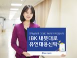 "상속자산 일대일 맞춤설계" IBK기업은행 '내뜻대로 유언대용신탁' 출시