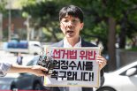 '윤석열 선거법 위반 신고' 경실련 경찰 출석 조사