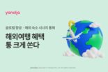 "최대 20만원 지원".. 야놀자, 항공권·해외숙소 결합 프로모션