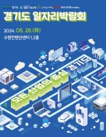 경기도 일자리박람회, 28일 수원서 개최...105개사 5000여명 참여 예상