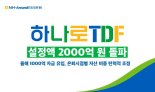 NH-Amundi운용 '하나로 TDF' 설정액 2000억 돌파