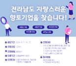 전남도, '자랑스러운 향토기업' 50곳 발굴 육성