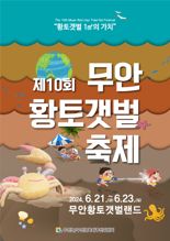 '황토갯벌 1㎥의 가치'...무안군, '제10회 무안황토갯벌축제' 개최