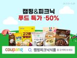 '야외 나들이의 계절' 쿠팡, 26일까지 캠핑·피크닉 식품 최대 50% 할인