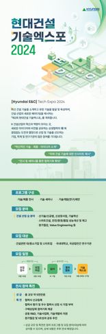 현대건설, '기술엑스포 2024' 참가 대상자 모집