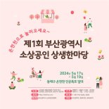 17일 온천천서 '제1회 부산시 소상공인 상생한마당' 행사