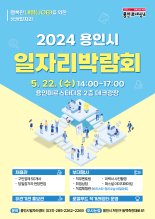 용인시, 22일 첫 일자리박람회 개최…300명 채용 예정