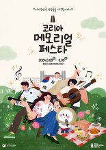보훈부, 보훈문화축제 '코리아메모리얼페스타' 개최