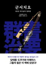 [내책 톺아보기] 번역가 김성동이 소개하는 中제왕학 명저 '군서치요'
