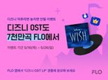 플로, 유니버설뮤직과 '디즈니 OST도 7천만 곡 FLO' 이벤트 실시