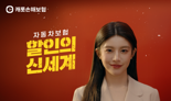 캐롯, 자동차보험 '할인의 신세계' 신규 광고 영상 공개