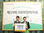 KB손해보험, ‘2024 KB희망바자회’ 개최..19년간 이어와