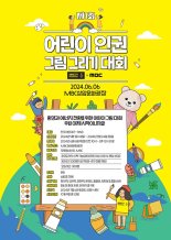 국제앰네스티 한국지부, MBC와 공동주최 ‘제1회 어린이 인권 그림 그리기 대회’ 개최